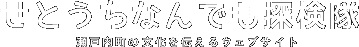 せとうちなんでも探検隊